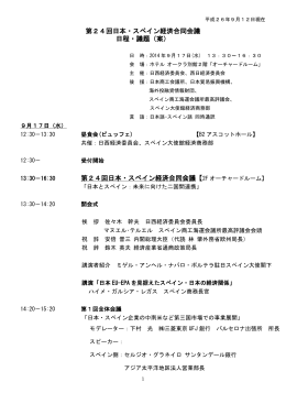 第24回日本・スペイン経済合同会議