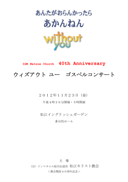 ウィズアウト ユー ゴスペルコンサート