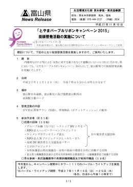 「とやまパープルリボンキャンペーン2015」街頭啓発活動の実施