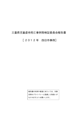 三重県児童虐待死亡事例等検証委員会報告書