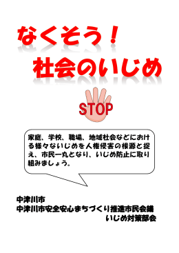 なくそう！社会のいじめリーフレット