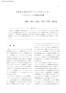 大学生に対するデートバイオレンス・ ハラスメント尺度の作成