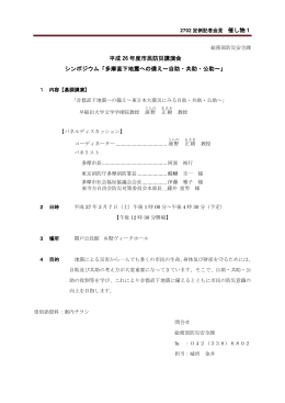 催し物1 シンポジウム 首都直下地震への備え （PDF形式 139.8