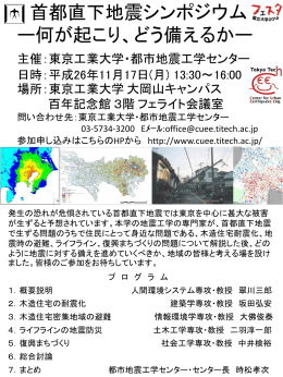 首都直下地震シンポジウム ー何が起こり、どう備えるかー 主催：東京
