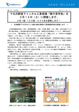 下北沢駅直下トンネル工事現場「親子見学会」を 3月12日