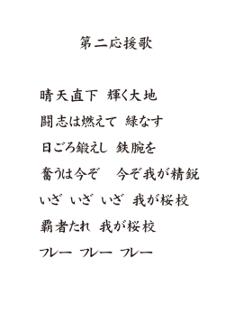 第二応援歌 晴天直下 輝く大地 闘志は燃えて 緑なす 日ごろ鍛えし 鉄腕