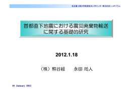 首都直下地震における震災廃棄物輸送 - 名古屋工業大学 高度防災工学