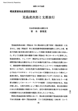 學豆島虎次郎と支那旅行