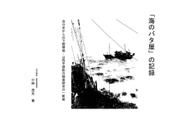 「 海 の バ タ 屋 」 の 記 録