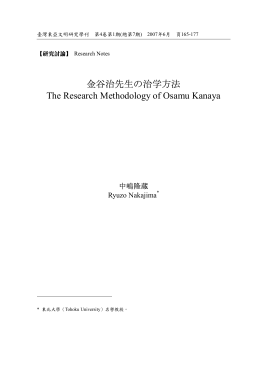 金谷治先生の治学方法 The Research Methodology of Osamu Kanaya