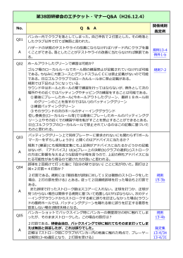 第38回研修会のエチケット・マナーQ&A（H26.12.4）