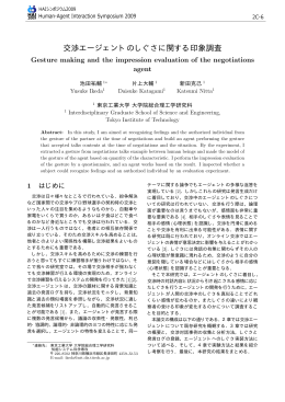 交渉エージェントのしぐさに関する印象調査