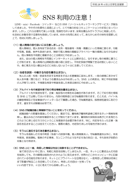 SNS 利用の注意！