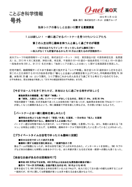 株式会社オーネット「独身シニアの暮らしと出会いに関する意識調査」