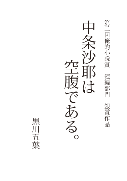 短編23「中条沙耶は空腹である。」作者：黒川五葉 - 俺的小説賞