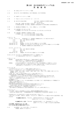 第2回 全日本幼年ボクシング大会 実 施 要 項