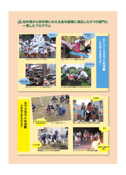 幼年期から青年期にわたる各年齢層に適応した5つの部門と 一貫した