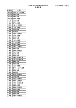 公益社団法人日本幼年教育会 会員名簿 平成25年4月1日現在
