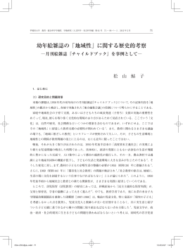 幼年絵雑誌の「地域性」 - 早稲田大学リポジトリ（DSpace@Waseda