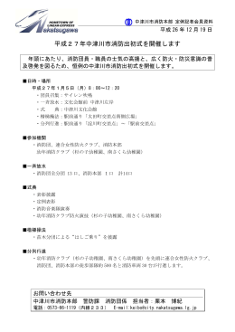 平成27年中津川市消防出初式を開催します