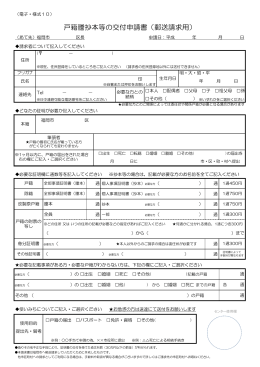 様式10 戸籍謄抄本等の交付申請書（郵送請求用）