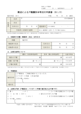 郵送による戸籍謄抄本等交付申請書（個人用）（PDF形式