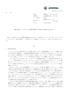 株式会社ナノメディカルの株式取得(子会社化)