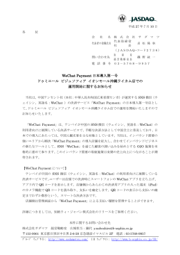 WeChat Payment 日本導入第一号 ドゥミエール ビジュソフィア イオン