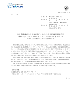 奥村遊機株式会社等 11 社による当社持分法適用関連会社