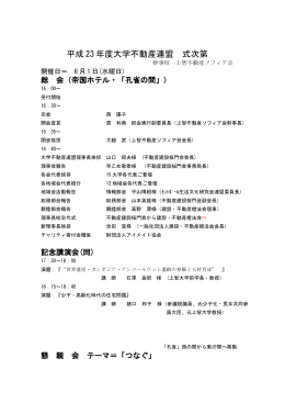 平成 23 年度大学不動産連盟 式次第