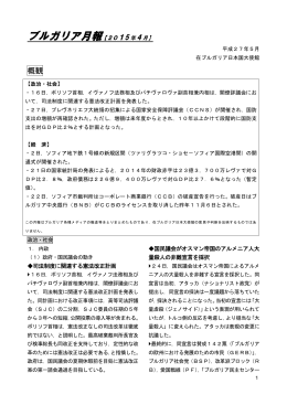 ブルガリア月報【2015 年 4 月】