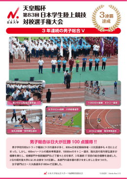 天皇賜杯第83回日本学生陸上競技対校選手権大会 3連覇達成