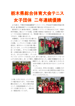 栃木県総合体育大会 テニス女子団体 二年連続優勝！