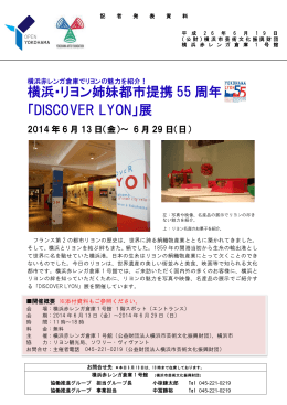 横浜・リヨン姉妹都市提携 55 周年 「DISCOVER LYON」展