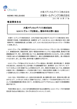 KiSCO株式会社を買収し整形外科市場に参入