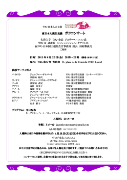 東日本大震災支援 ガラコンサート 名誉主宰 リヨン市長 ジェラール・コロン