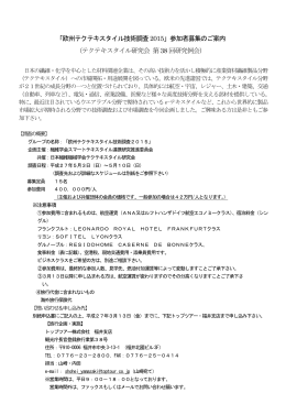 「欧州テクテキスタイル技術調査2015」参加者募集