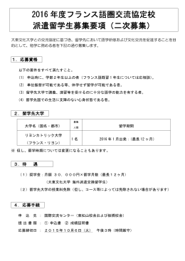 【フランス語圏】2016年度 協定校留学 募集要項