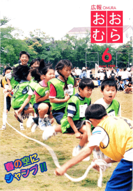 広報 OMURA