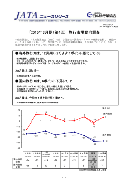 JATAニュースリリース：2015年3月期（第4回）旅行市場動向調査