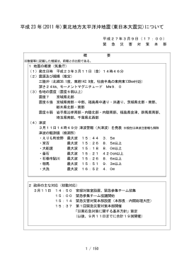 平成 23 年(2011 年)東北地方太平洋沖地震(東日本大震災