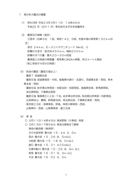 1 東日本大震災の概要 (1) 発生日時 平成23年3月11日 14時46分