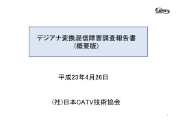 デジアナ変換混信障害調査報告書 (概要版) 平成23年4月26日 (社)日本