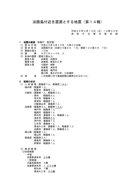 淡路島付近を震源とする地震（第14報）