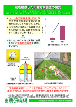 花を模倣した天敵給 装置の開発
