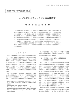 ペプチドミメティックによる創薬研究