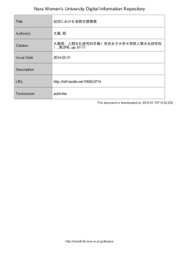 幼児における役割交替模倣