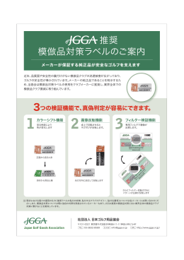 日本ゴルフ用品協会推奨の模倣品対策ラベルはこちらをクリック