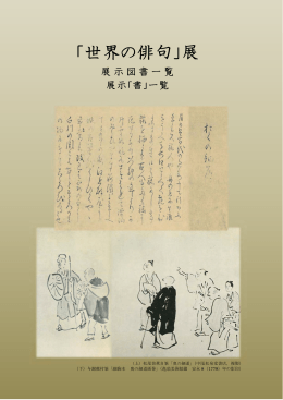 「世 界の の俳 俳句」 展 - 明治大学図書館ホームページへ