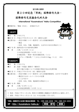 第20回記念「草枕」国際俳句大会・ 国際俳句交流協会九州大会